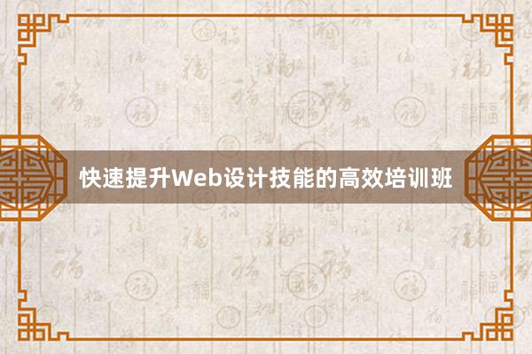 快速提升Web设计技能的高效培训班